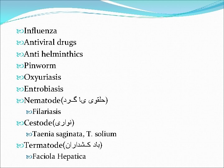  Influenza Antiviral drugs Anti helminthics Pinworm Oxyuriasis Entrobiasis Nematode( )ﺣﻠﻘﻮی یﺎ گﺮﺩ Filariasis