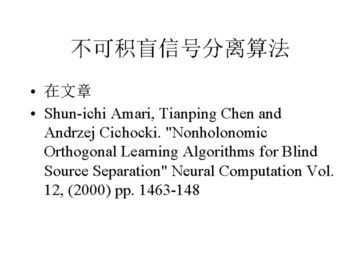 不可积盲信号分离算法 • 在文章 • Shun-ichi Amari, Tianping Chen and Andrzej Cichocki. "Nonholonomic Orthogonal Learning