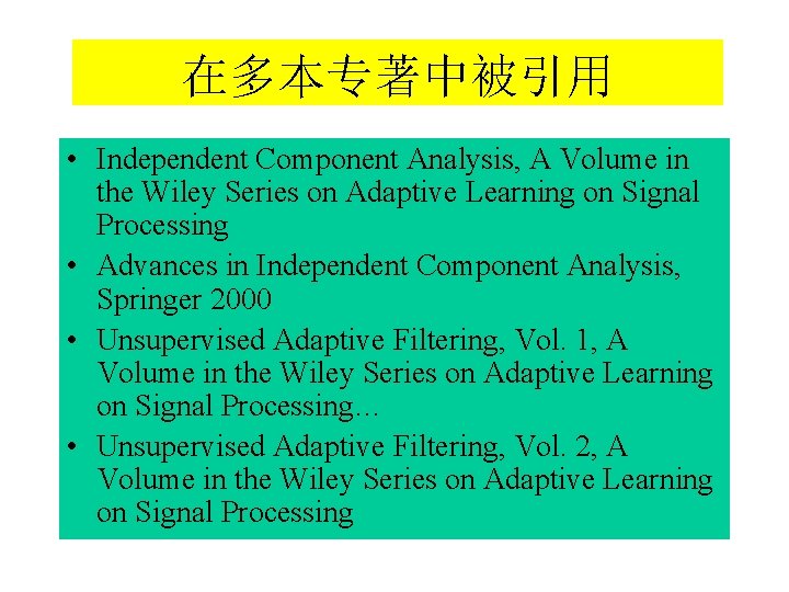 在多本专著中被引用 • Independent Component Analysis, A Volume in the Wiley Series on Adaptive Learning