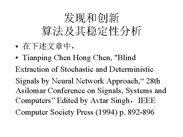 发现和创新 算法及其稳定性分析 • 在下述文章中， • Tianping Chen Hong Chen, "Blind Extraction of Stochastic and