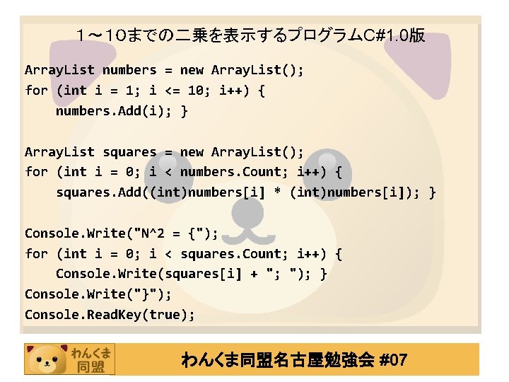１～１０までの二乗を表示するプログラムC#1. 0版 Array. List numbers = new Array. List(); for (int i = 1;