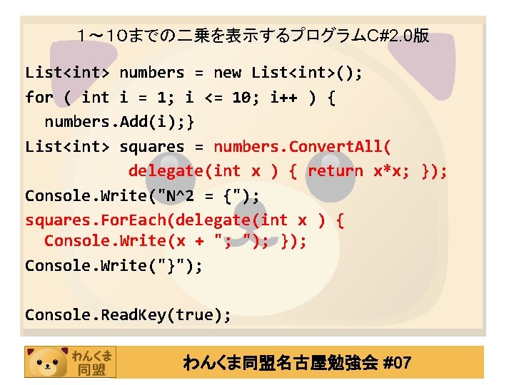 １～１０までの二乗を表示するプログラムC#2. 0版 List<int> numbers = new List<int>(); for ( int i = 1; i