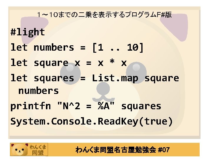 １～１０までの二乗を表示するプログラムF#版 #light let numbers = [1. . 10] let square x = x *