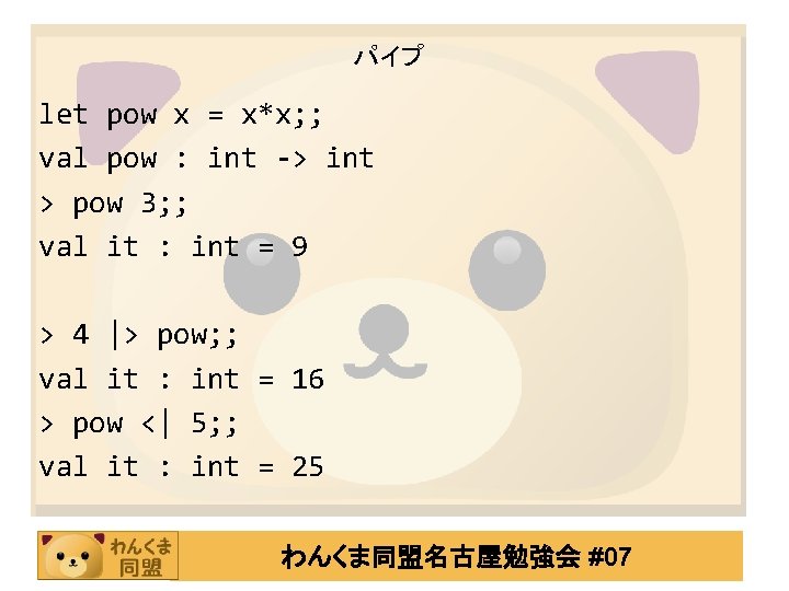 パイプ let pow x = x*x; ; val pow : int -> int >