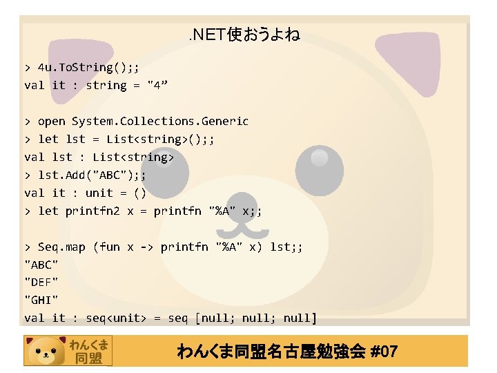 . NET使おうよね > 4 u. To. String(); ; val it : string = "4”