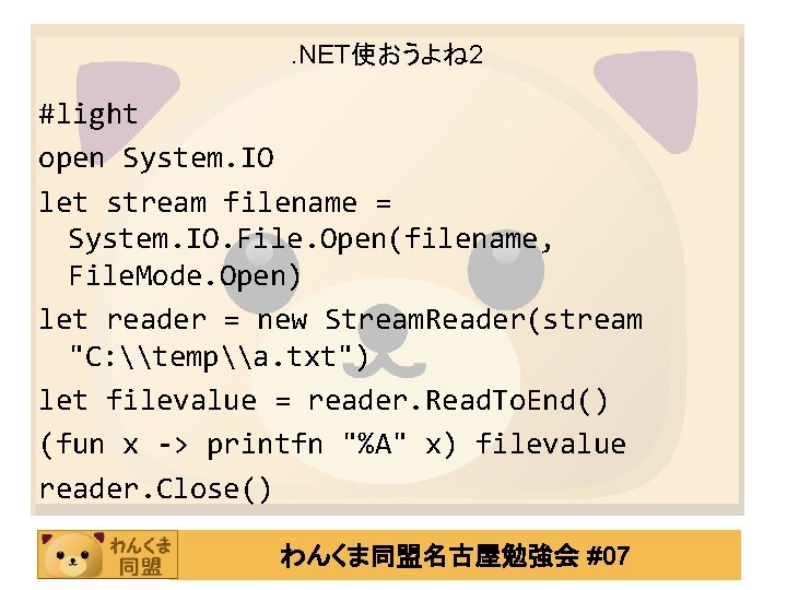 . NET使おうよね 2 #light open System. IO let stream filename = System. IO. File.