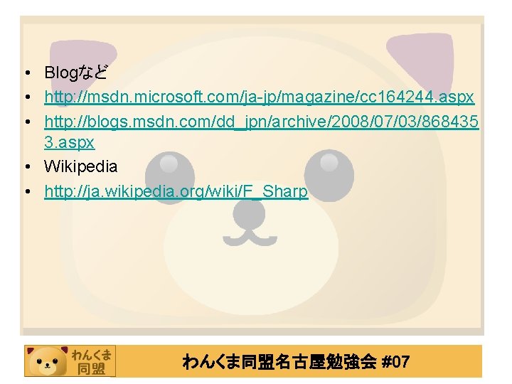  • Blogなど • http: //msdn. microsoft. com/ja-jp/magazine/cc 164244. aspx • http: //blogs. msdn.