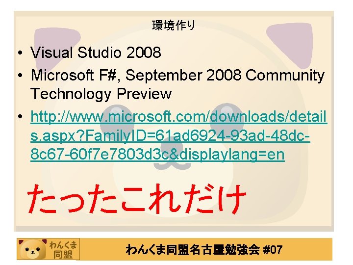 環境作り • Visual Studio 2008 • Microsoft F#, September 2008 Community Technology Preview •