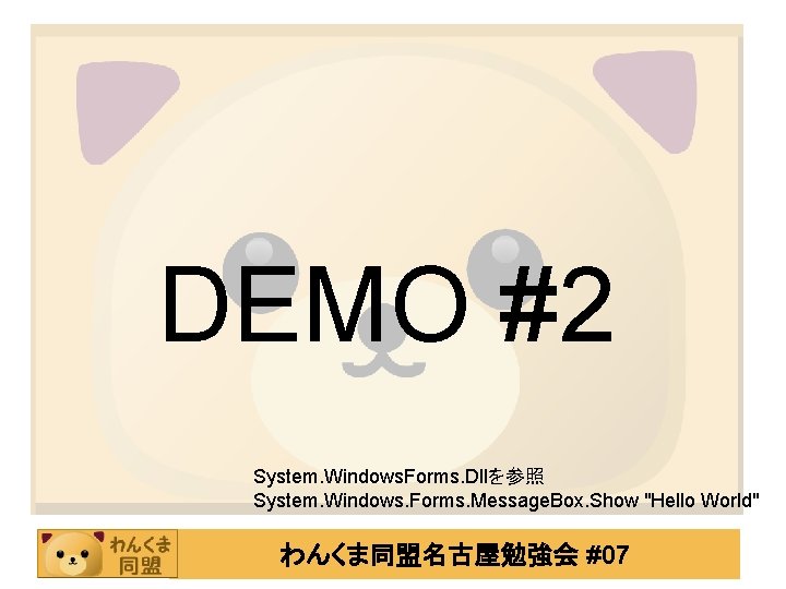 DEMO #2 System. Windows. Forms. Dllを参照 System. Windows. Forms. Message. Box. Show "Hello World"