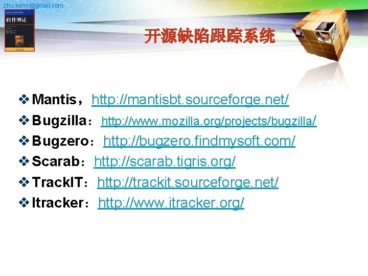 zhu. kerry@gmail. com 开源缺陷跟踪系统 v Mantis，http: //mantisbt. sourceforge. net/ v Bugzilla：http: //www. mozilla. org/projects/bugzilla/