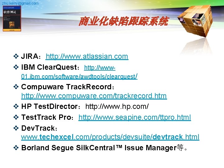 zhu. kerry@gmail. com 商业化缺陷跟踪系统 v JIRA：http: //www. atlassian. com v IBM Clear. Quest：http: //www