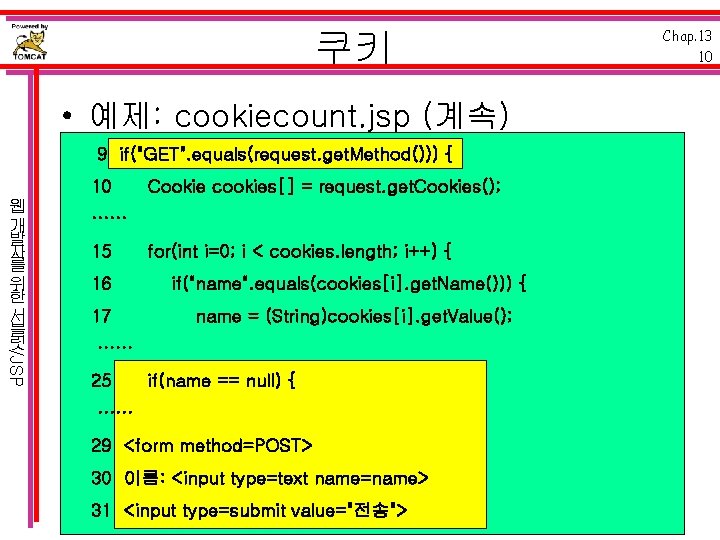 쿠키 • 예제: cookiecount. jsp (계속) 9 if("GET". equals(request. get. Method())) { 10 /JSP