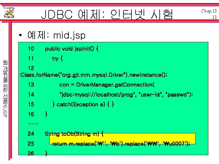 JDBC 예제: 인터넷 시험 • 예제: mid. jsp 10 /JSP 웹 개 발 자