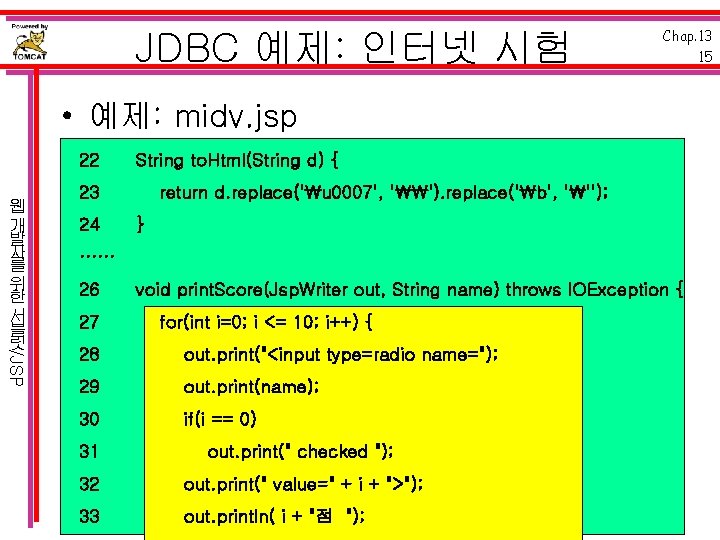 JDBC 예제: 인터넷 시험 Chap. 13 15 • 예제: midv. jsp 22 /JSP 웹