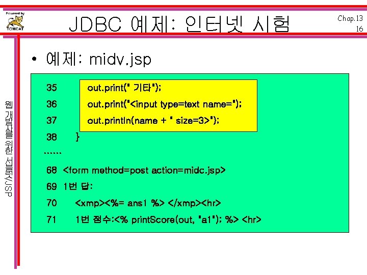 JDBC 예제: 인터넷 시험 • 예제: midv. jsp /JSP 웹 개 발 자 를