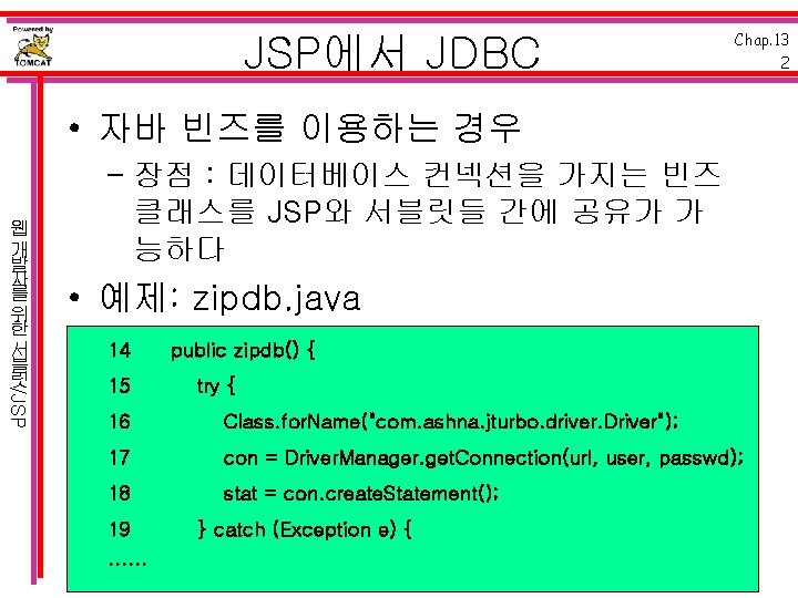 JSP에서 JDBC Chap. 13 2 • 자바 빈즈를 이용하는 경우 /JSP 웹 개 발