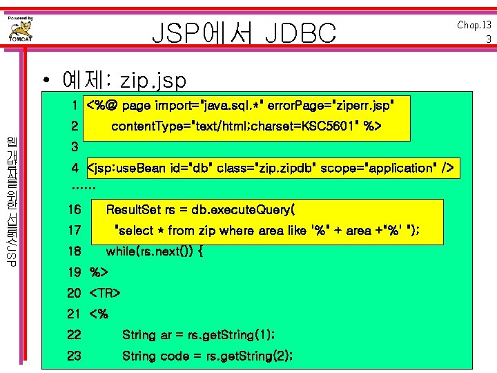 JSP에서 JDBC • 예제: zip. jsp 1 <%@ page import="java. sql. *" error. Page="ziperr.