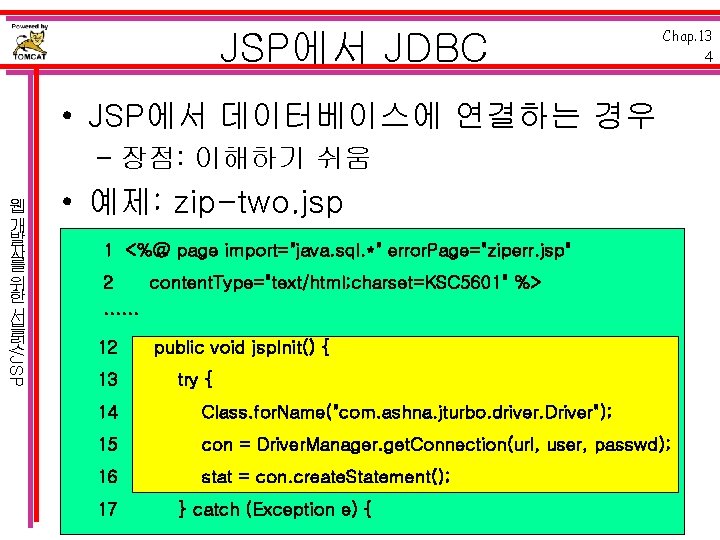 JSP에서 JDBC Chap. 13 4 • JSP에서 데이터베이스에 연결하는 경우 – 장점: 이해하기 쉬움