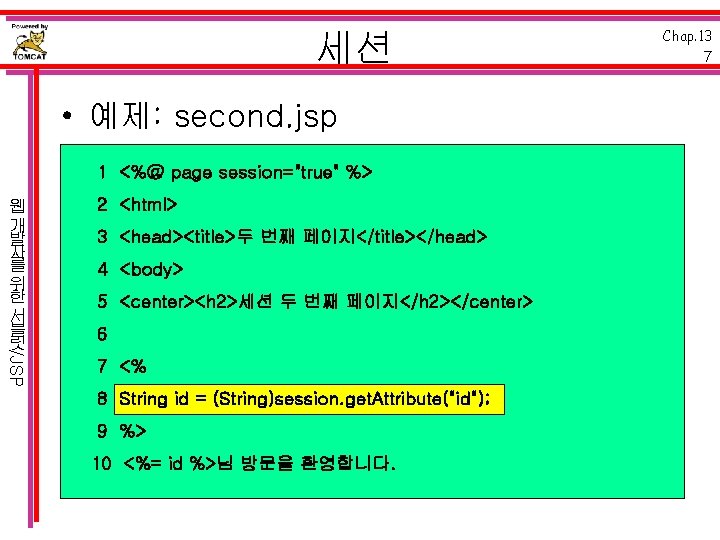 세션 • 예제: second. jsp 1 <%@ page session="true" %> /JSP 웹 개 발