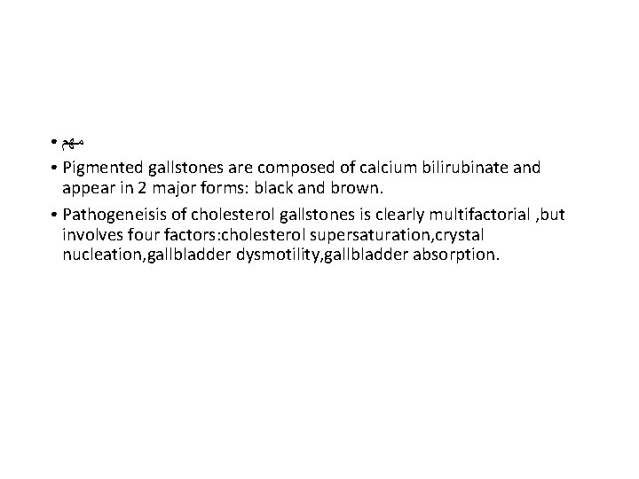  ﻣﻬﻢ ● Pigmented gallstones are composed of calcium bilirubinate and appear in 2