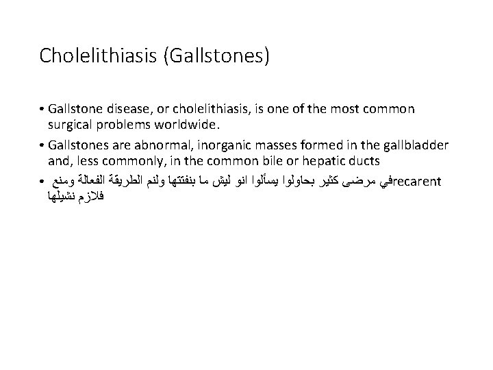 Cholelithiasis (Gallstones) Gallstone disease, or cholelithiasis, is one of the most common surgical problems