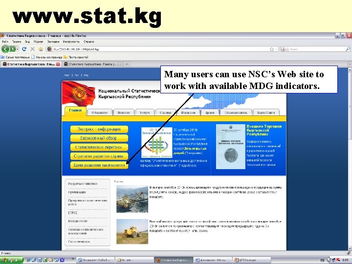 www. stat. kg Many users can use NSC’s Web site to work with available