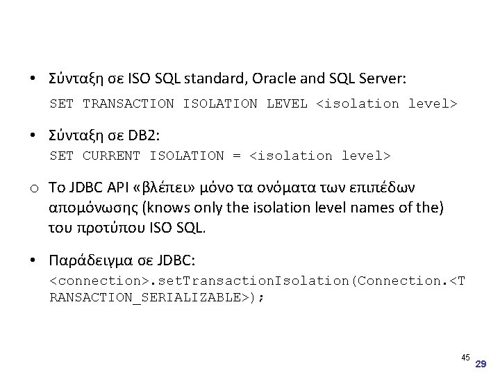  • Σύνταξη σε ISO SQL standard, Oracle and SQL Server: SET TRANSACTION ISOLATION