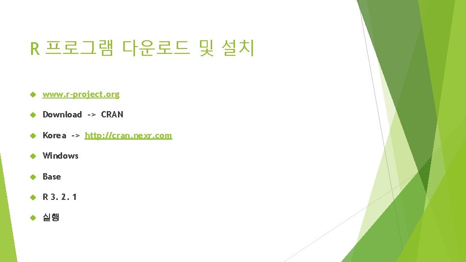 R 프로그램 다운로드 및 설치 www. r-project. org Download -> CRAN Korea -> http: