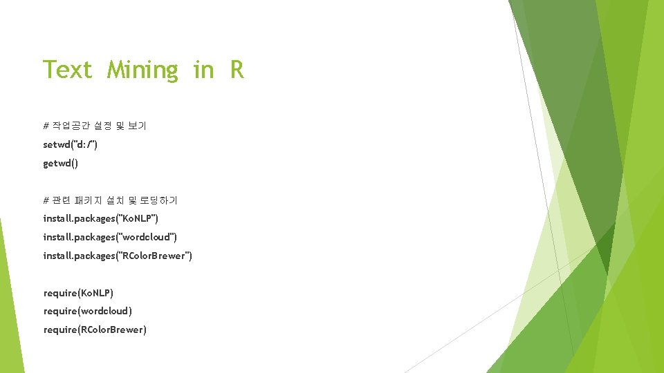 Text Mining in R # 작업공간 설정 및 보기 setwd("d: /") getwd() # 관련
