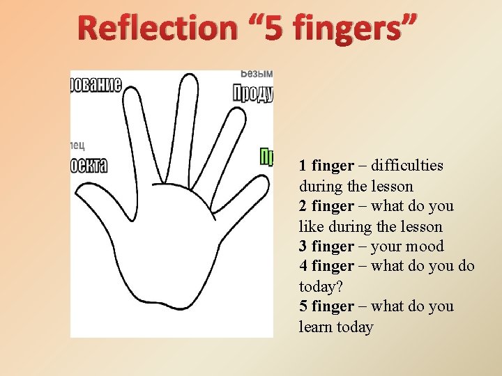 Reflection “ 5 fingers” 1 finger – difficulties during the lesson 2 finger –