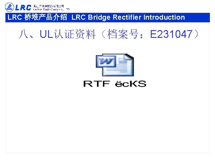 LRC 桥堆产品介绍 LRC Bridge Rectifier Introduction 八、UL认证资料（档案号：E 231047） 
