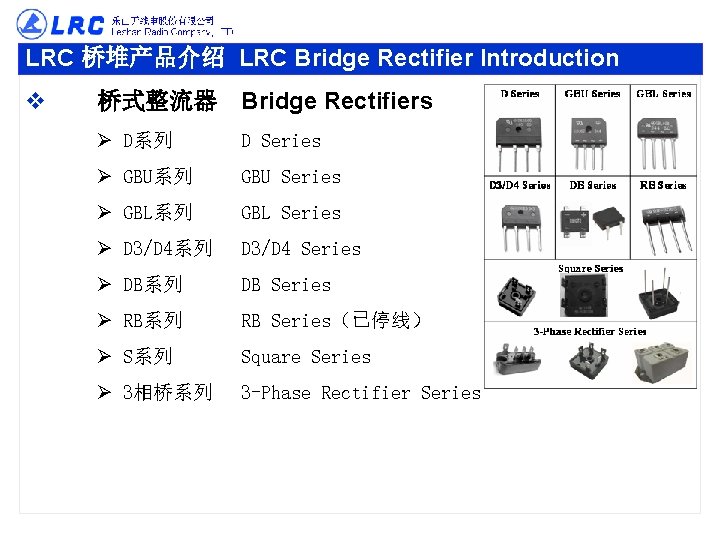 LRC 桥堆产品介绍 LRC Bridge Rectifier Introduction v 桥式整流器 Bridge Rectifiers Ø D系列 D Series
