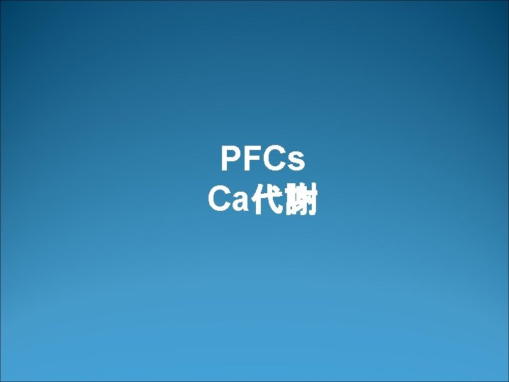 PFCs Ca代謝 