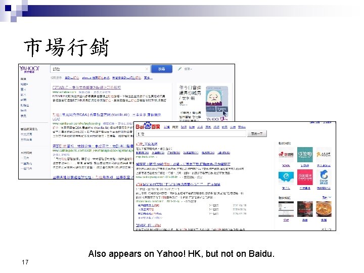 市場行銷 Also appears on Yahoo! HK, but not on Baidu. 17 