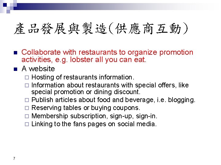 產品發展與製造(供應商互動) n n Collaborate with restaurants to organize promotion activities, e. g. lobster all