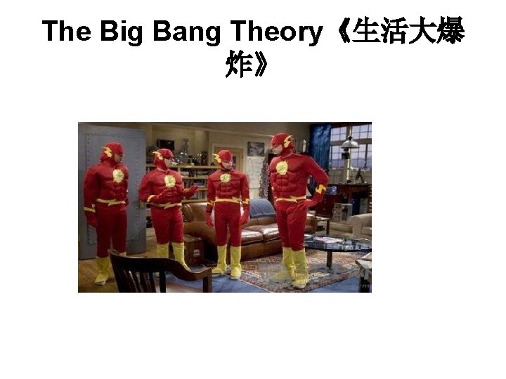 The Big Bang Theory《生活大爆 炸》 