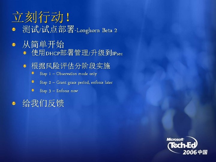 立刻行动！ 测试/试点部署-Longhorn Beta 2 从简单开始 使用DHCP部署管理/升级到IPsec 根据风险评估分阶段实施 Step 1 – Observation mode only Step