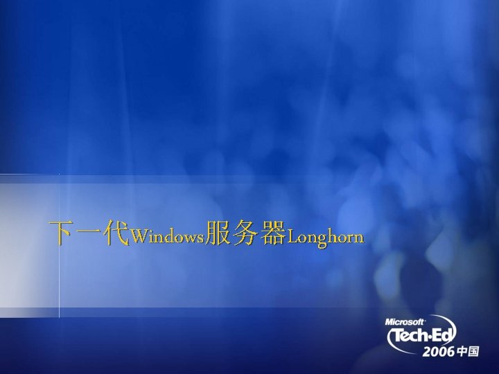下一代Windows服务器Longhorn 