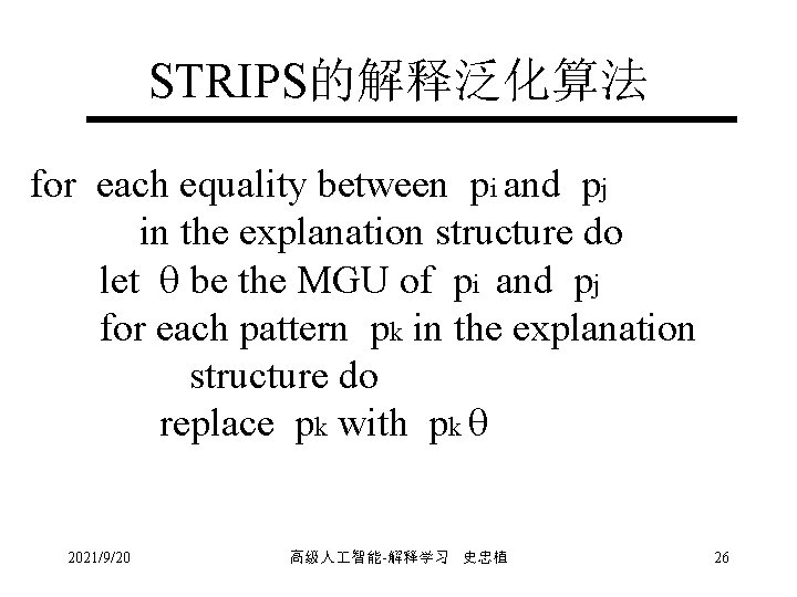 STRIPS的解释泛化算法 for each equality between pi and pj in the explanation structure do let