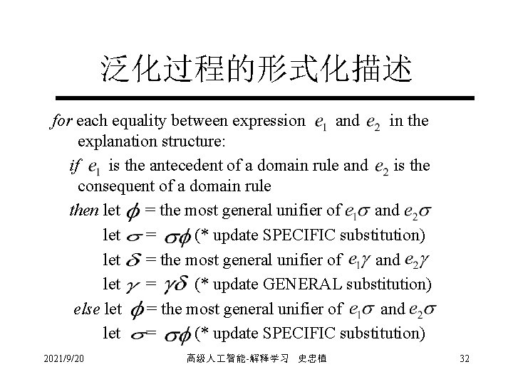 泛化过程的形式化描述 for each equality between expression and in the explanation structure: if is the