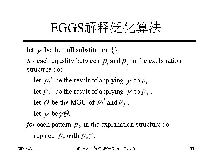 EGGS解释泛化算法 let be the null substitution {}. for each equality between structure do: and