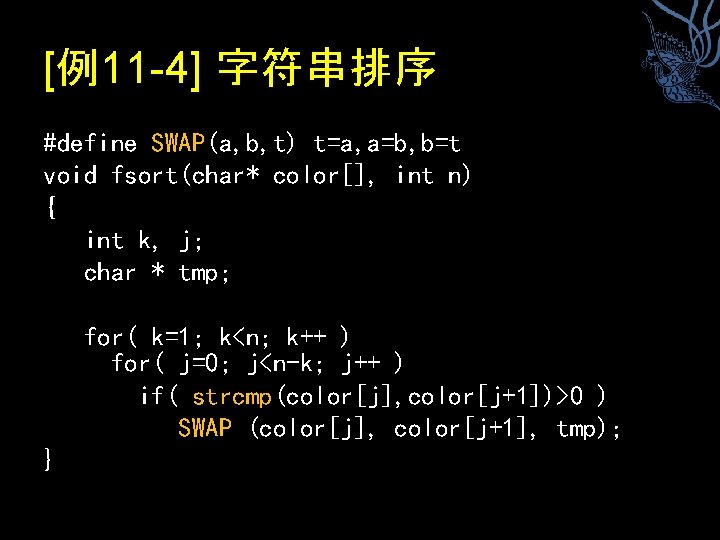 [例11 -4] 字符串排序 #define SWAP(a, b, t) t=a, a=b, b=t void fsort(char* color[], int