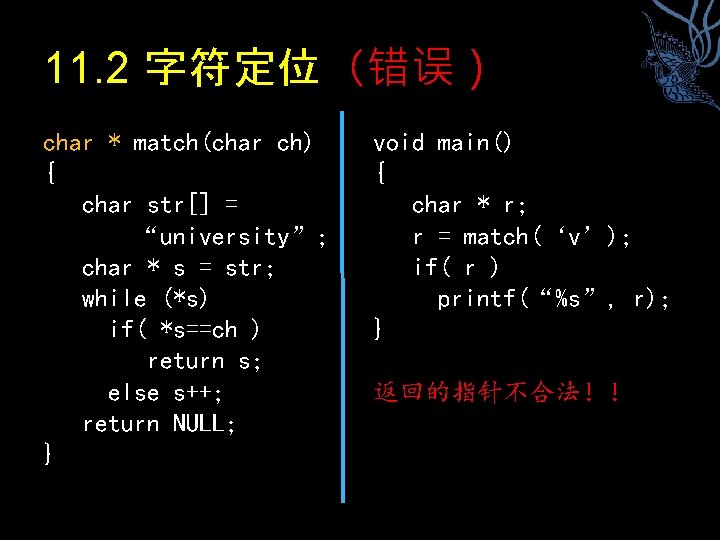 11. 2 字符定位（错误） char * match(char ch) { char str[] = “university”; char *