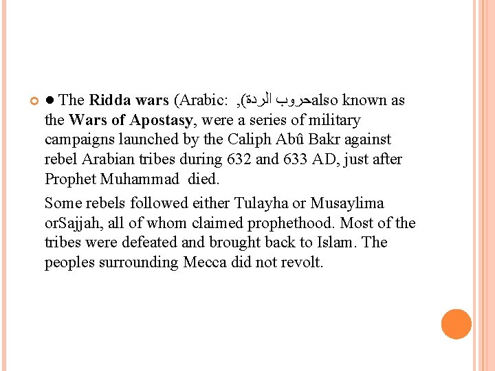  ● The Ridda wars (Arabic: , ( ﺣﺮﻭﺏ ﺍﻟﺮﺩﺓ also known as the