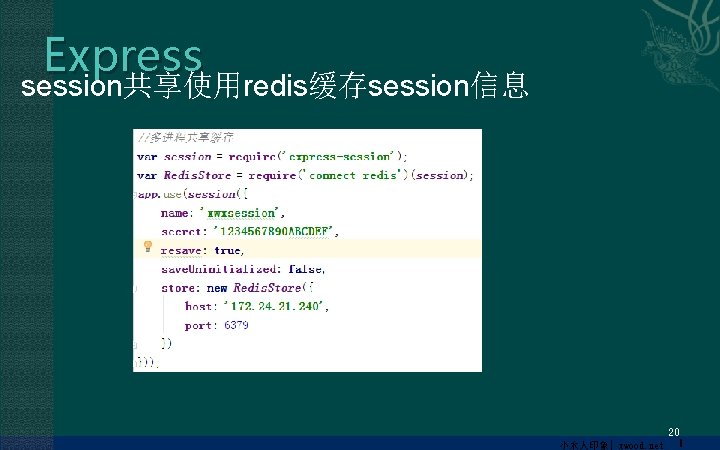 Express session共享使用redis缓存session信息 20 小木人印象| xwood. net 