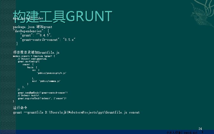 构建 具GRUNT npm install --dev package. json 增加grunt "dev. Dependencies": { "grunt": "~0. 4.