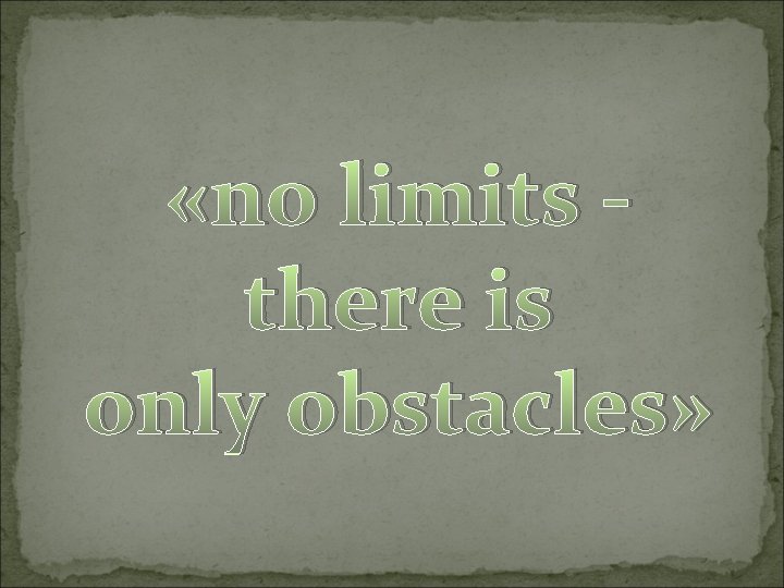  «no limits there is only obstacles» 