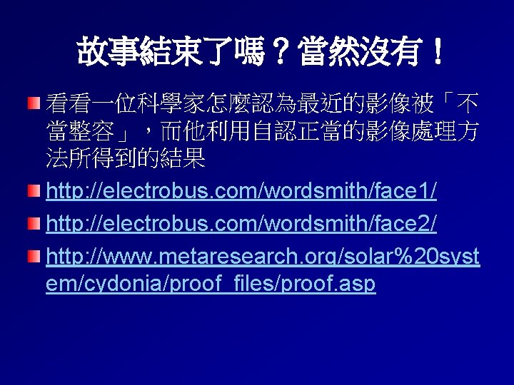 故事結束了嗎？當然沒有！ 看看一位科學家怎麼認為最近的影像被「不 當整容」，而他利用自認正當的影像處理方 法所得到的結果 http: //electrobus. com/wordsmith/face 1/ http: //electrobus. com/wordsmith/face 2/ http: //www.