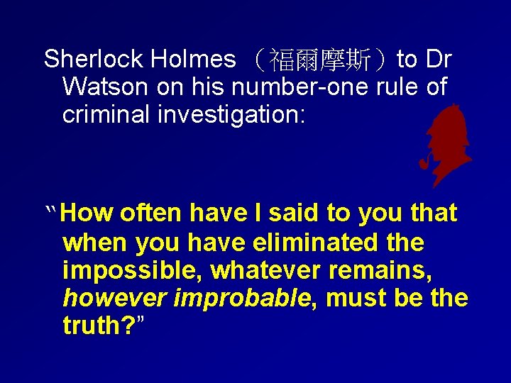 Sherlock Holmes （福爾摩斯）to Dr Watson on his number-one rule of criminal investigation: “How often