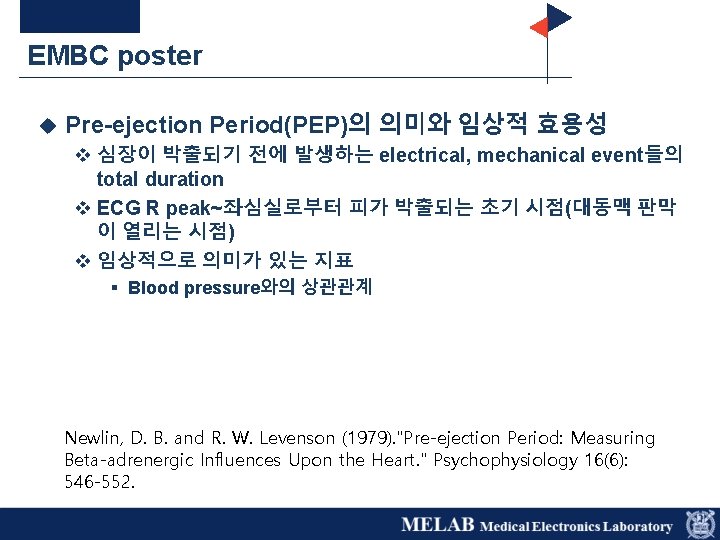 EMBC poster u Pre-ejection Period(PEP)의 의미와 임상적 효용성 v 심장이 박출되기 전에 발생하는 electrical,